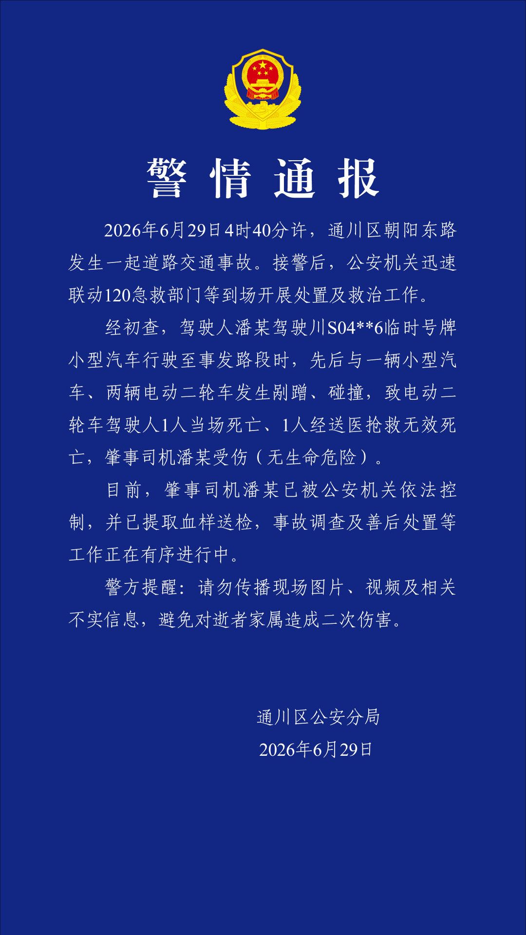 临时牌，横冲直撞，这是不会开车还是其他什么原因……达州警方通报一起致2死交通事故