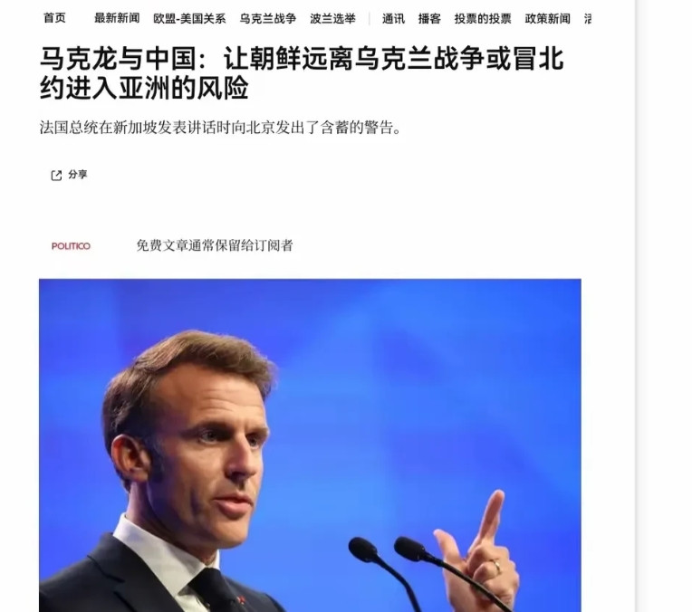 马克龙出息了？都开始赤裸裸地威胁中国了。马克龙5月30日在新加坡香会上，延续了近
