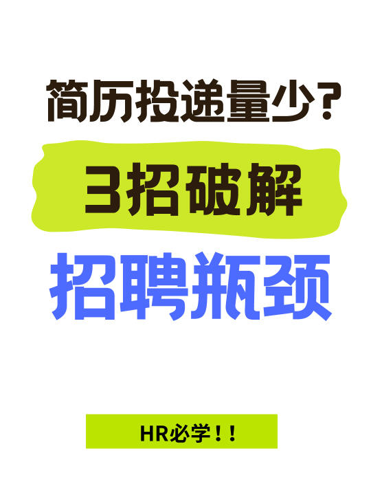 HR们，为什么你总是收不到好简历❓