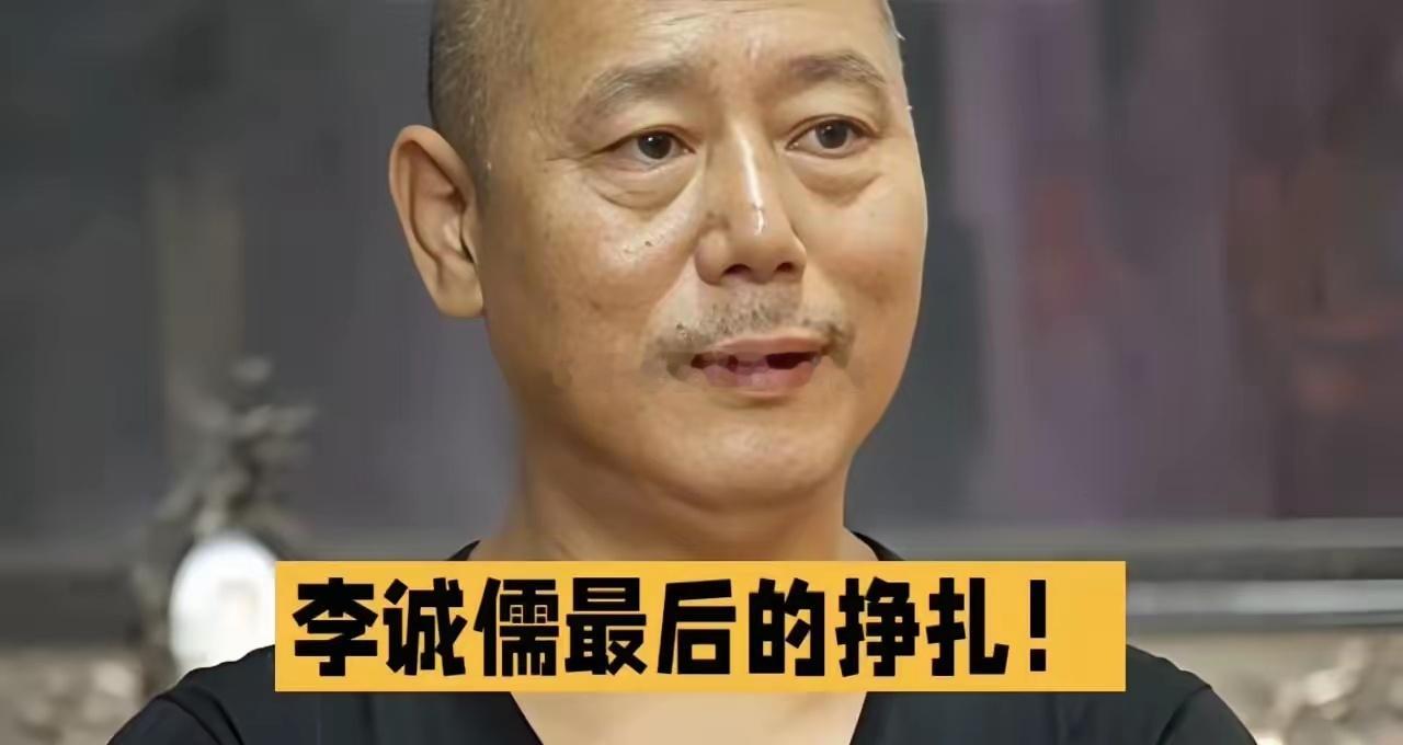 全网群嘲的李诚儒，终于正面硬刚反击了！说起这事还挺有戏剧性，当初许君聪一句“周