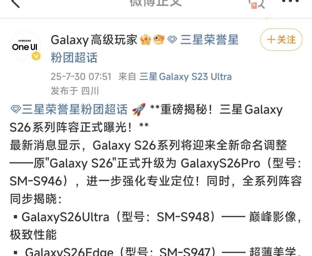 三星GalaxyS26系列曝光了，命名有点不一样。原来的S26直接升