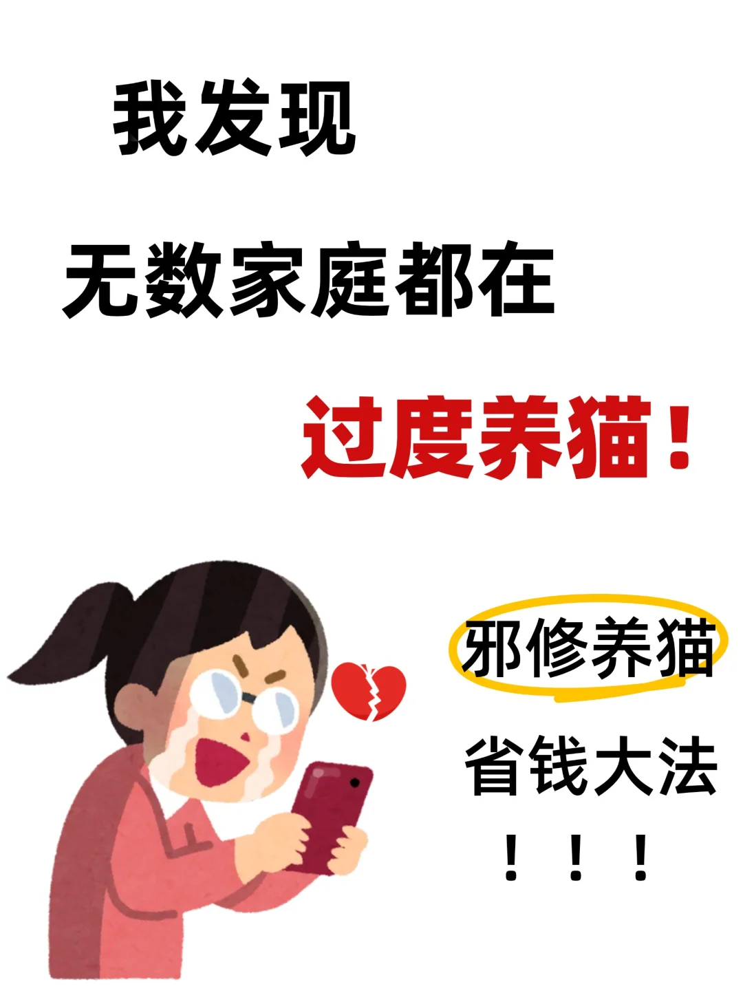 邪修养猫省钱大法｜拒绝智商税❌