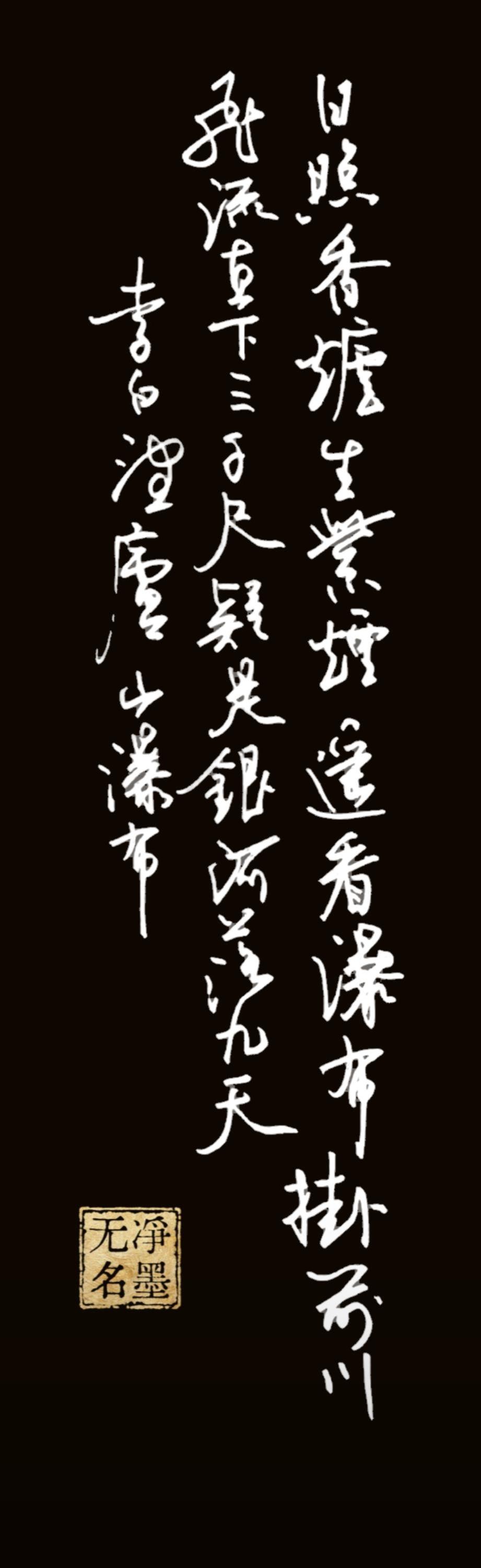 📜书法文字识读这是一首草书书法作品，书写的是唐代李白的经典诗作《望庐山瀑布