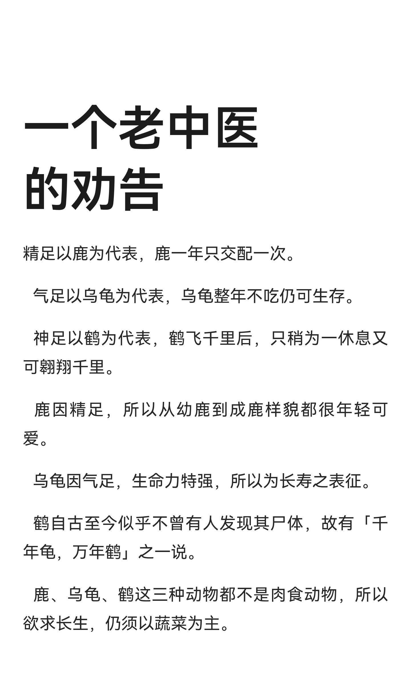 一个老中医的劝告：精足以鹿为代表，鹿一年只交配一次。气足以乌龟为代表，乌龟整年不