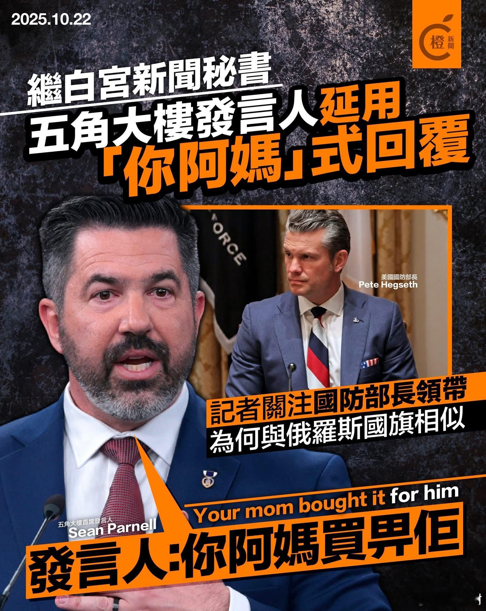 你妈选的迷惑行为大赏美媒报道，继白宫新闻秘书之后，五角大楼发言人亦开始使用「你