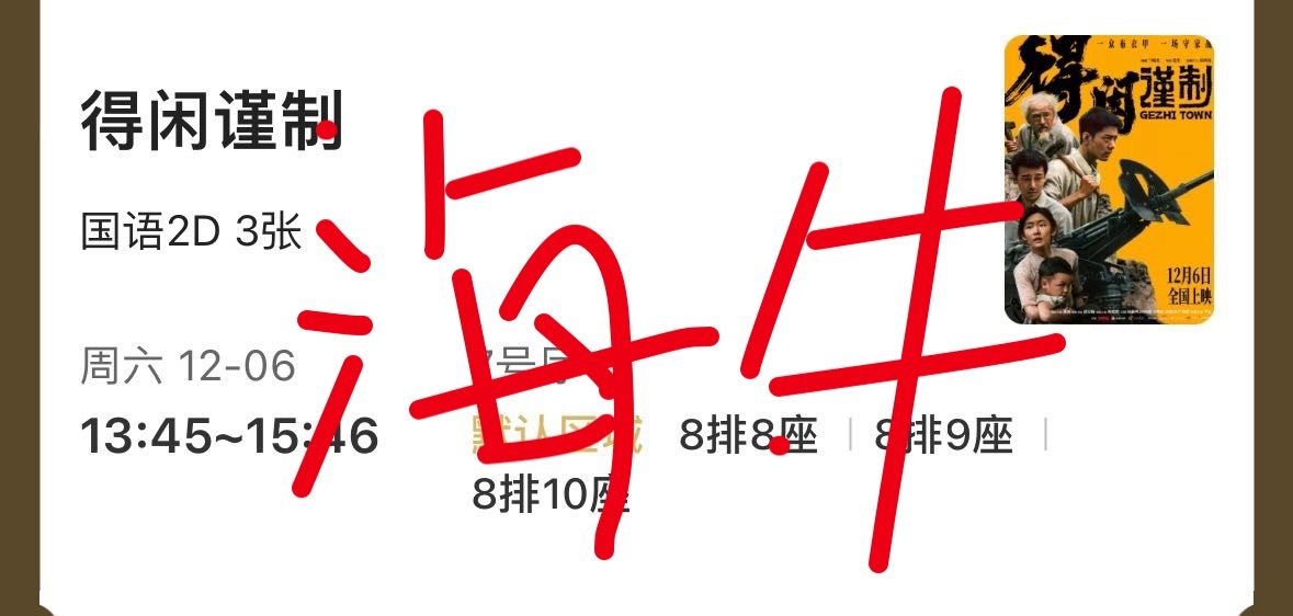 得闲谨制排片又放出来好多，我把周六的场次也补上了，请朋友们一起看，场次都挺不错的