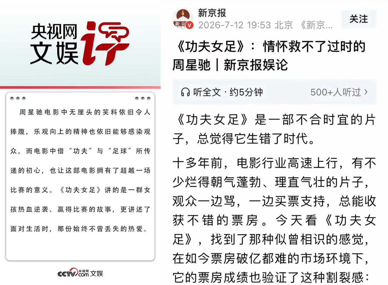 央视网文娱夸赞，赞美之词溢出屏幕。新京报文娱痛批，情怀救不了过时的周星驰。两家官