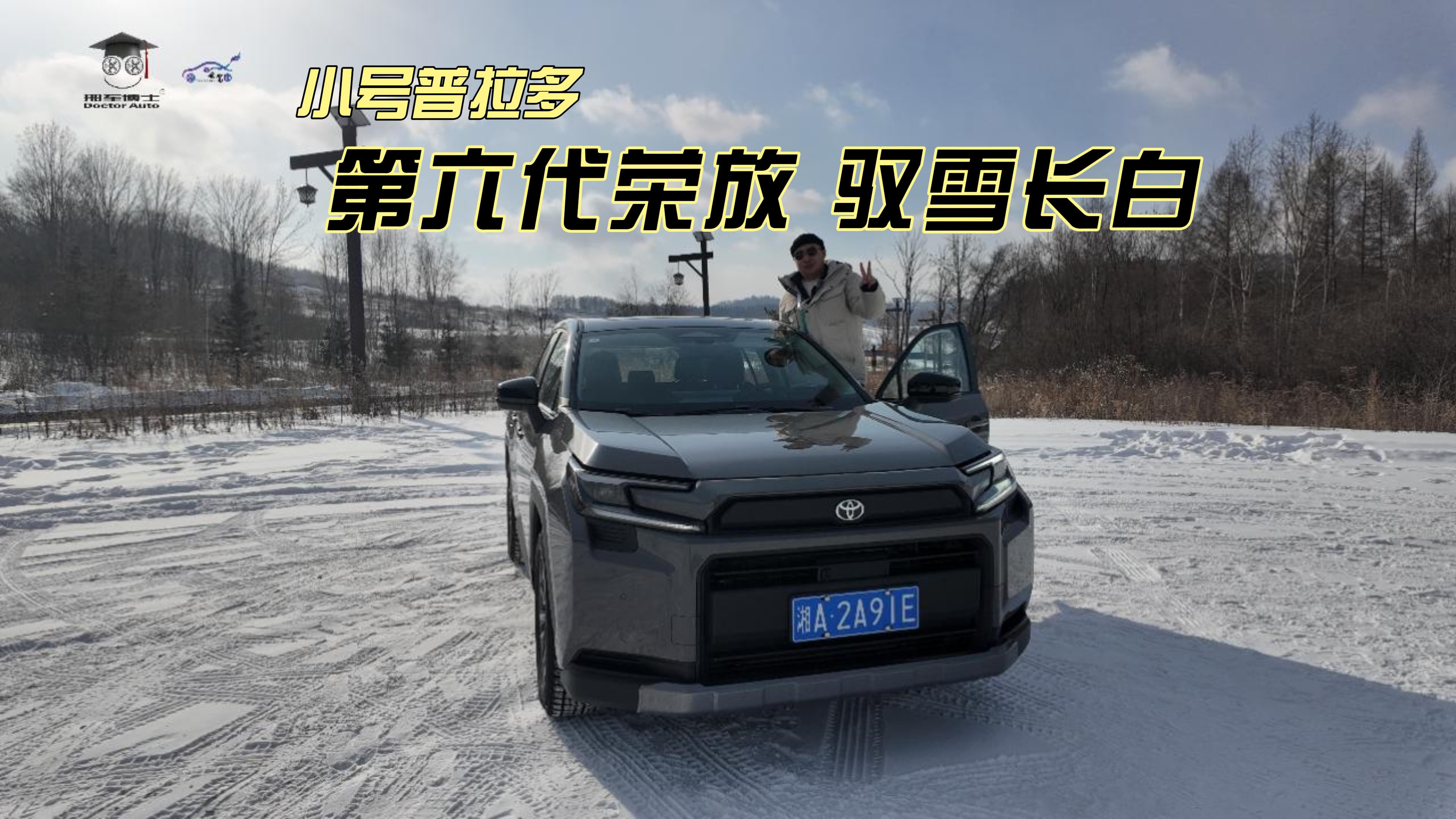 雪地征服者：小号普拉多 vs 第六代荣放 长白山实测