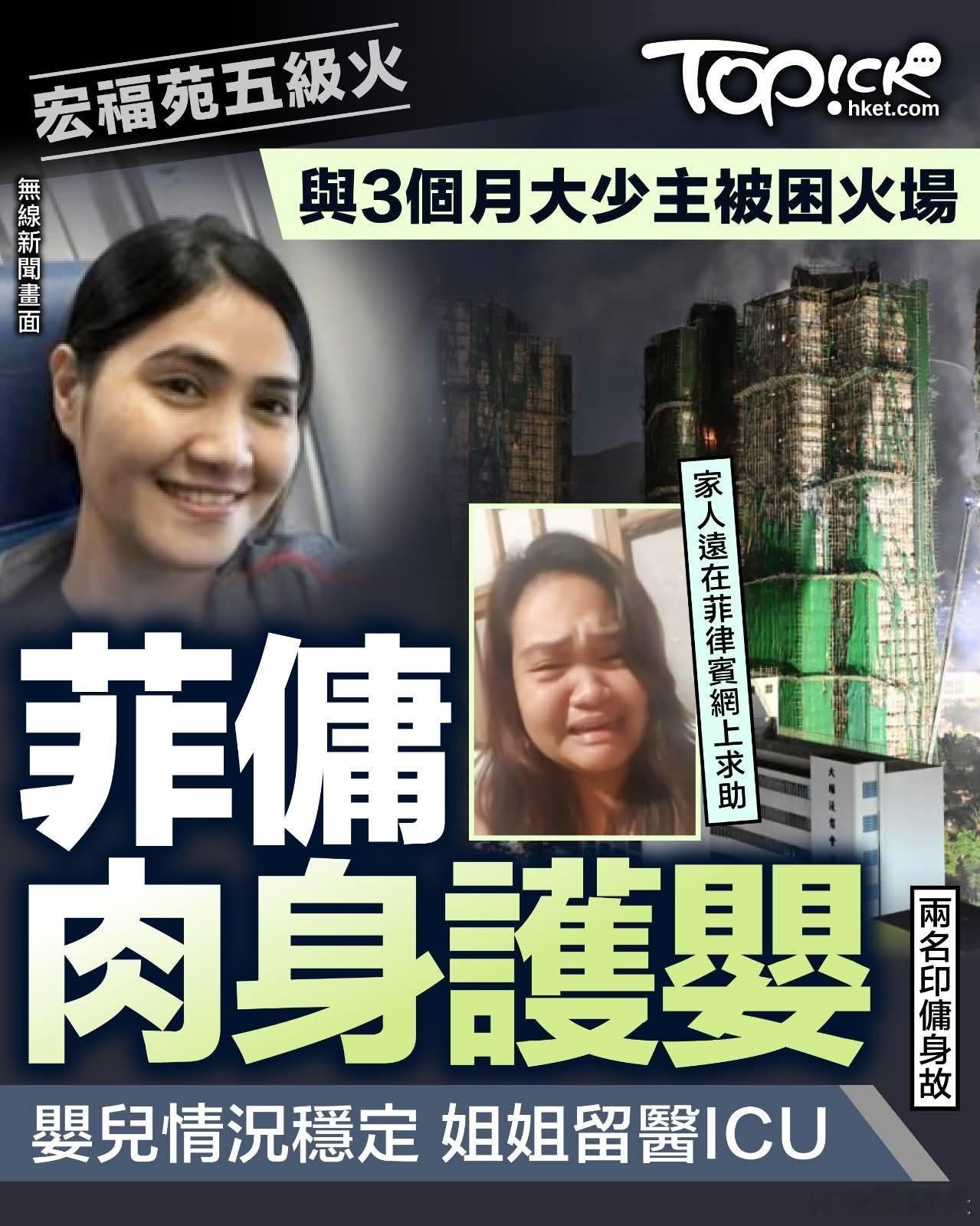 港媒:菲佣肉身护3个月大婴儿少主香港经济日报报道，在火警发生期间，有菲律宾人在网