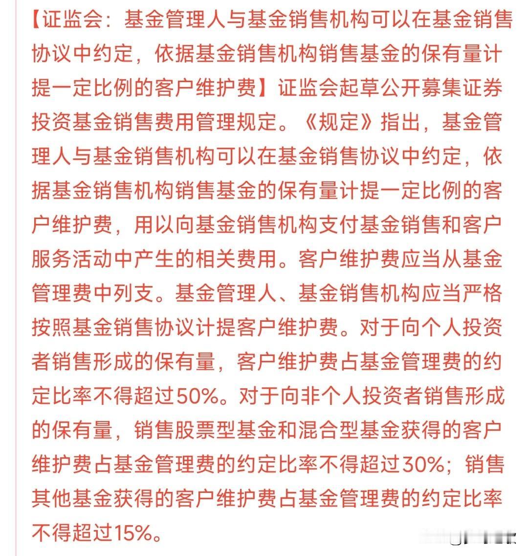 证监会这是什么意思，基金这是再次向投资倾斜了基金维护费用以向基金销售机构支付基