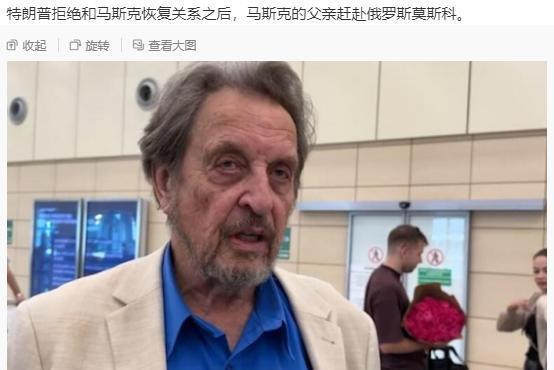 马斯克父亲已经赶到了莫斯科，为马斯克逃亡俄罗斯做准备？这一切发展的太快，有时