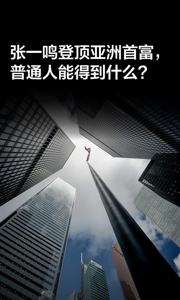 张一鸣登顶亚洲首富，普通人能得到什么？
