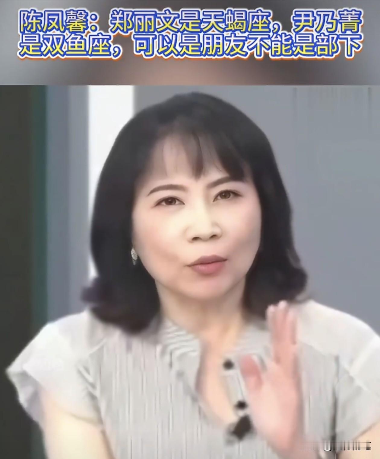 终于知道为什么陈凤馨不去担任文传会主委了，原来陈凤馨一早就看透了郑丽文的个性。