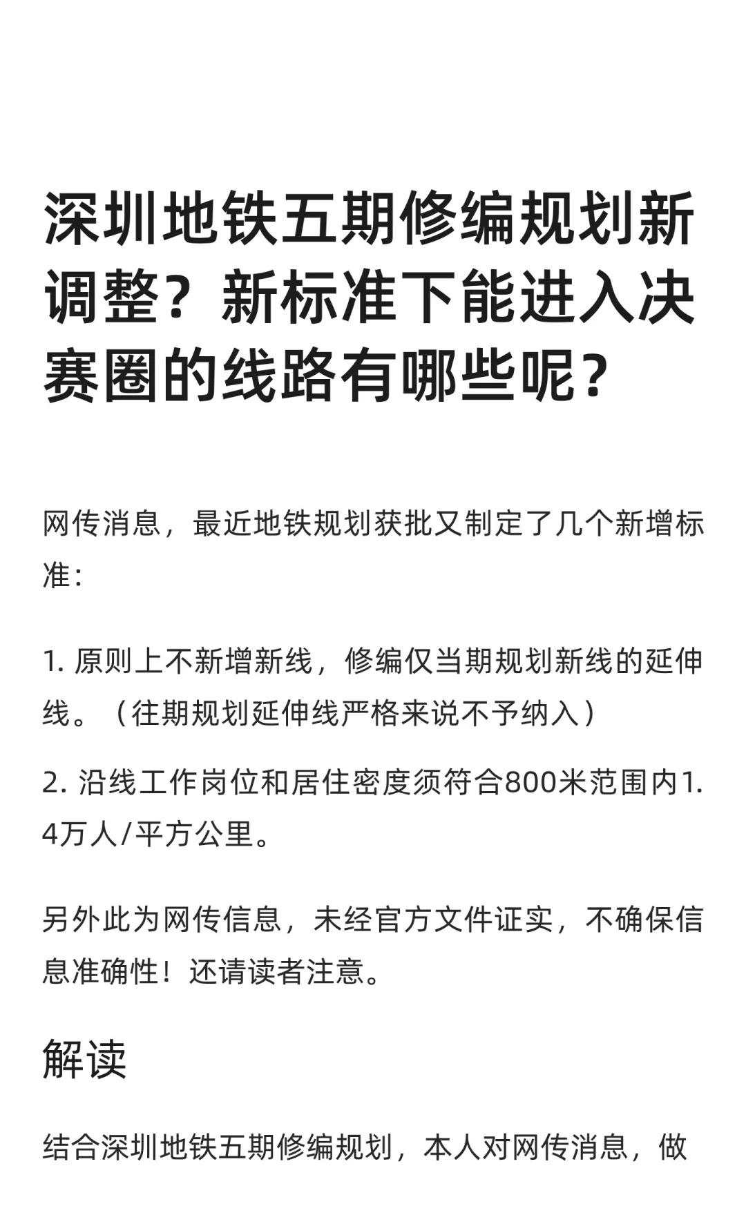 新国规背景下的深圳地铁五期修编规划预测网传消息，最近地铁规划获批又制定了几个新