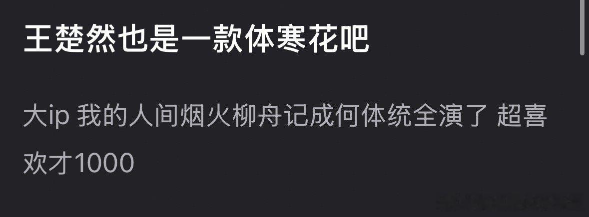 成何体统大家觉得王楚然算体寒吗？