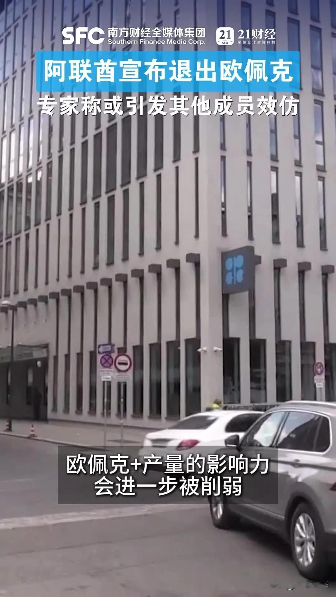 4月28日，阿联酋宣布退出OPEC。阿联酋突发重磅声明，正式宣布自5月1日起