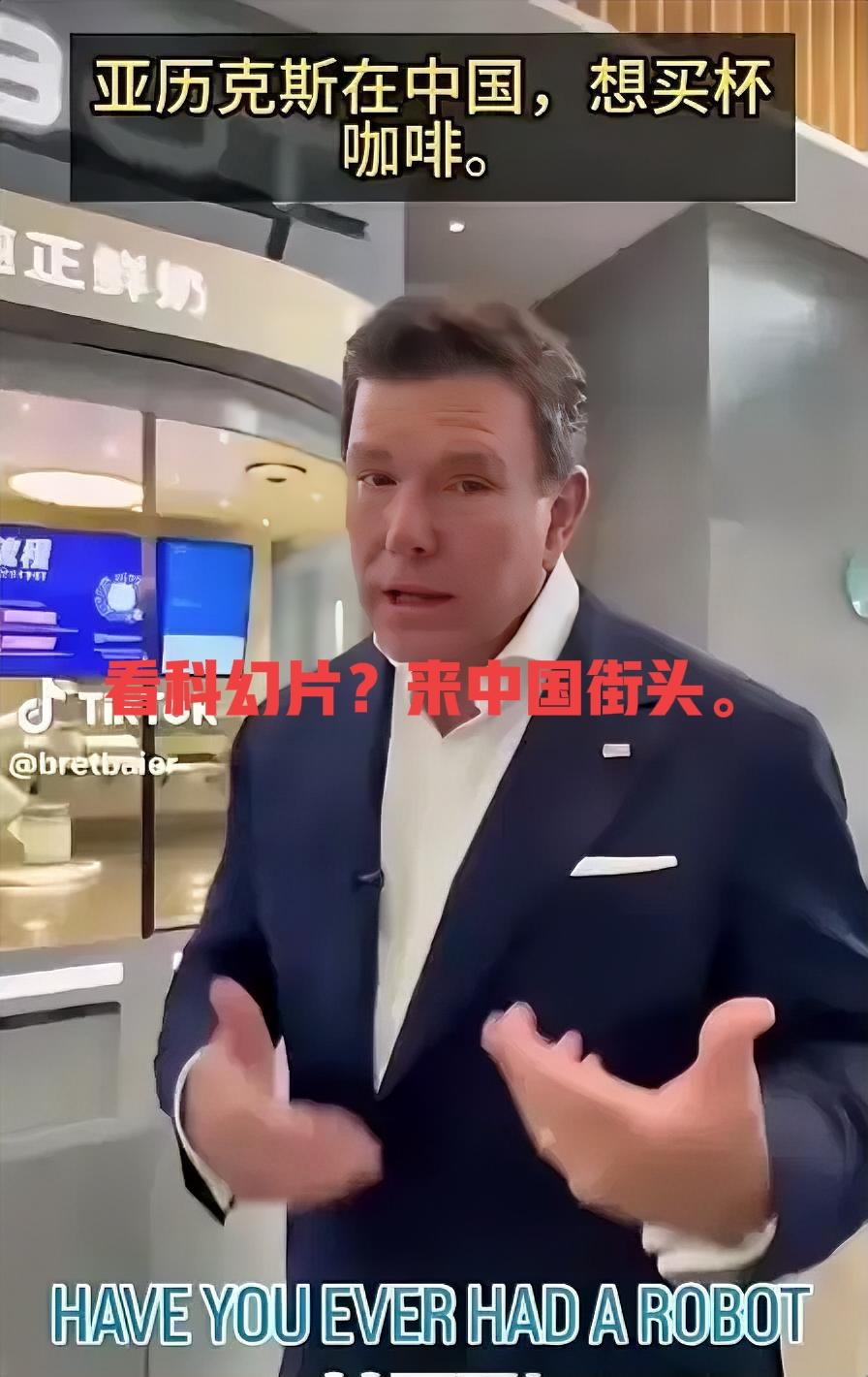 以前看科幻片，首选好莱坞。现在看科幻片，只需到中国街头。福克斯新闻的主播布雷特