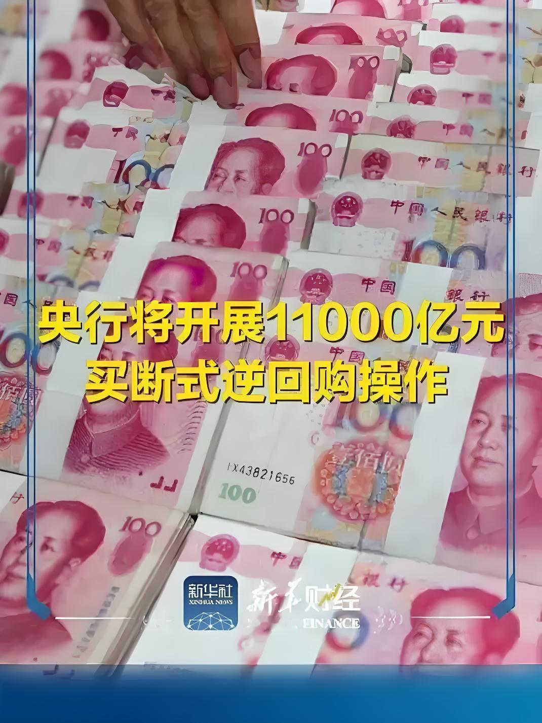 央行放大招！11000亿元买断式逆回购来袭，对市场和你我有何影响？重磅消息