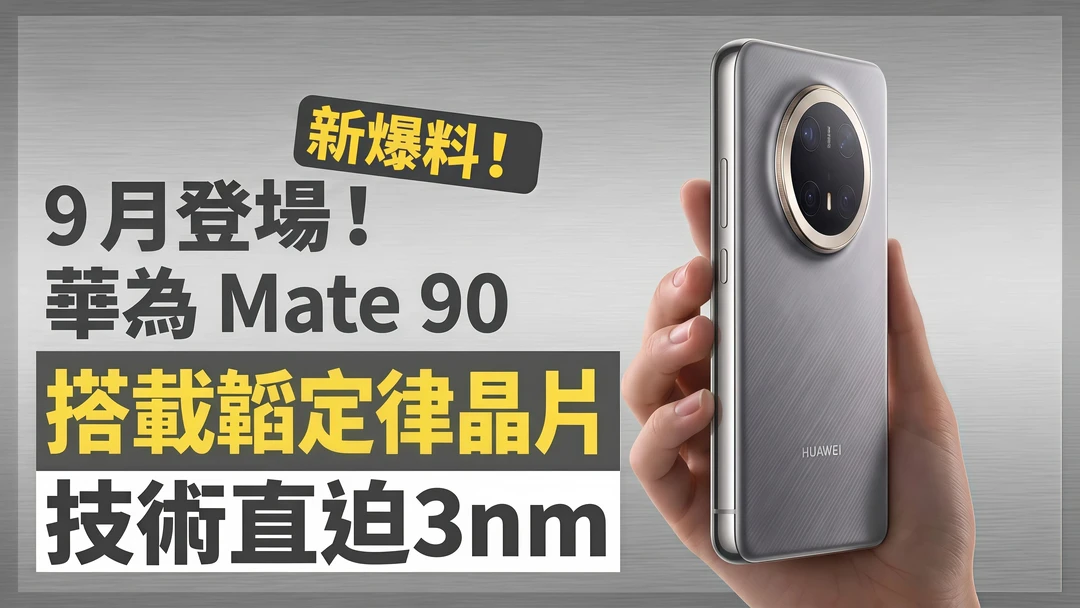 华为Mate90九月炸场，真正杀招不在参数表上