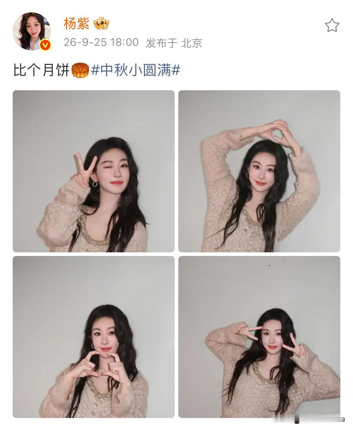 9月25日，杨紫中秋营业，比个月饼！最近每次看到杨紫在一个平台营业，都会去另一