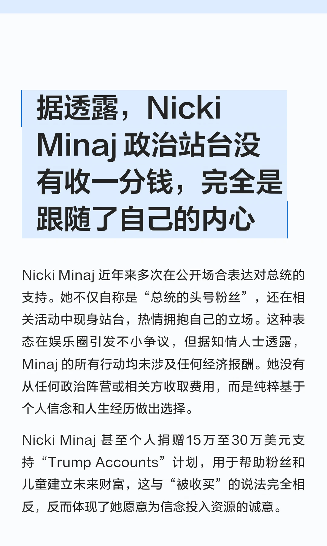 据透露，Nicki Minaj 政治站台没有收一分钱