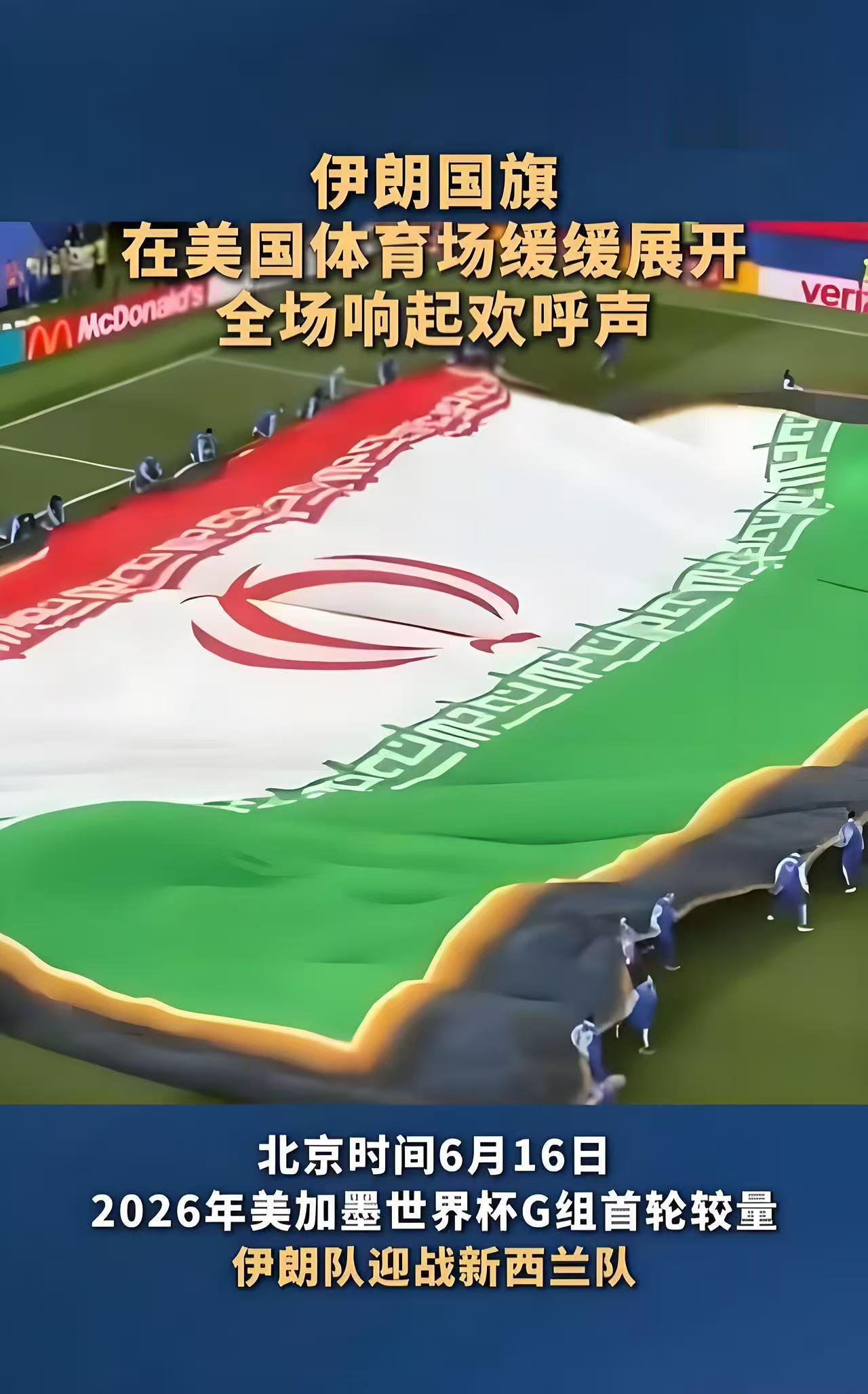 美国当局太不厚道了！当地时间15日晚，伊朗队在洛杉矶体育场2：2战平新西兰队，随