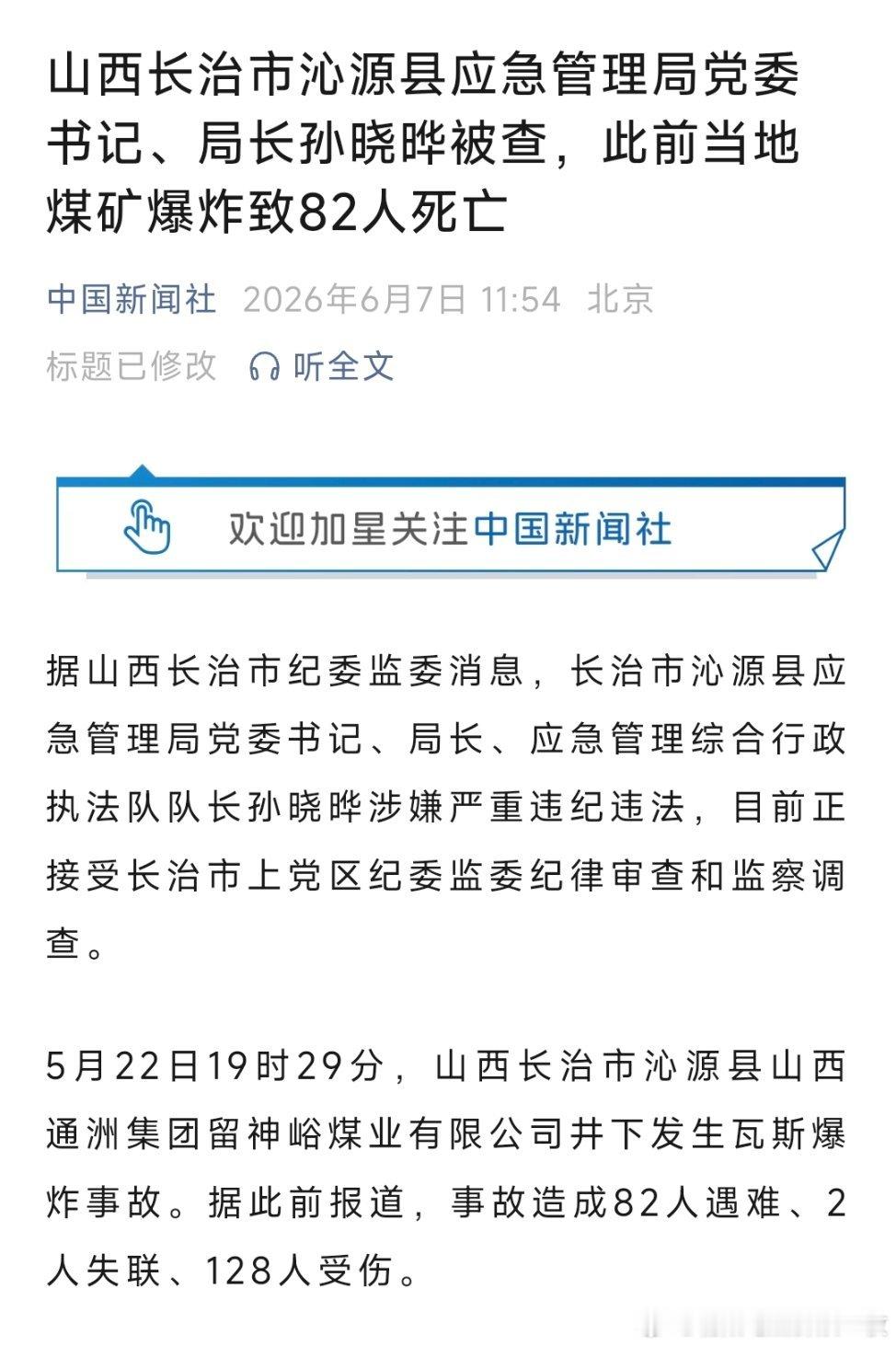 山西长治市沁源县应急管理局党委书记、局长孙晓晔被查，此前当地煤矿爆炸致82人死亡