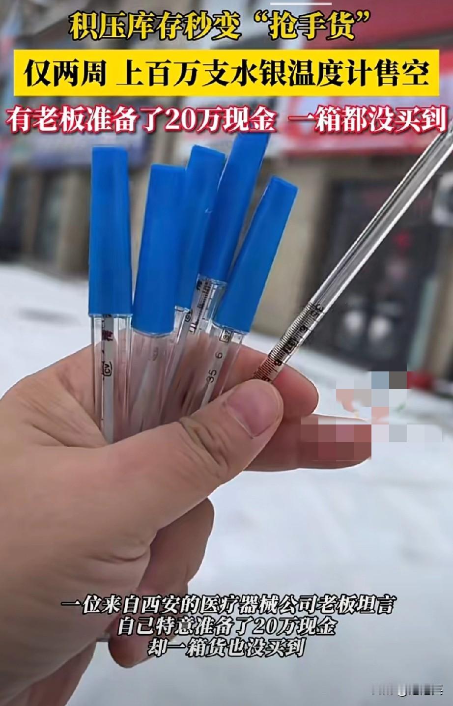 疯抢！谁能想到，以前压在库房没人要的水银温度计现在成了“香饽饽”！