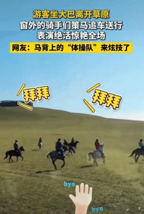 “上新华社了!”内蒙古，一群游客坐上大巴，满心不舍地离开草原，原以为草原之行彻