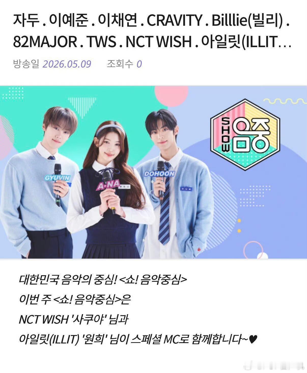 本周的《Show!音乐中心》将由NCTWISH的'咲哉'和ILLIT的'沅禧
