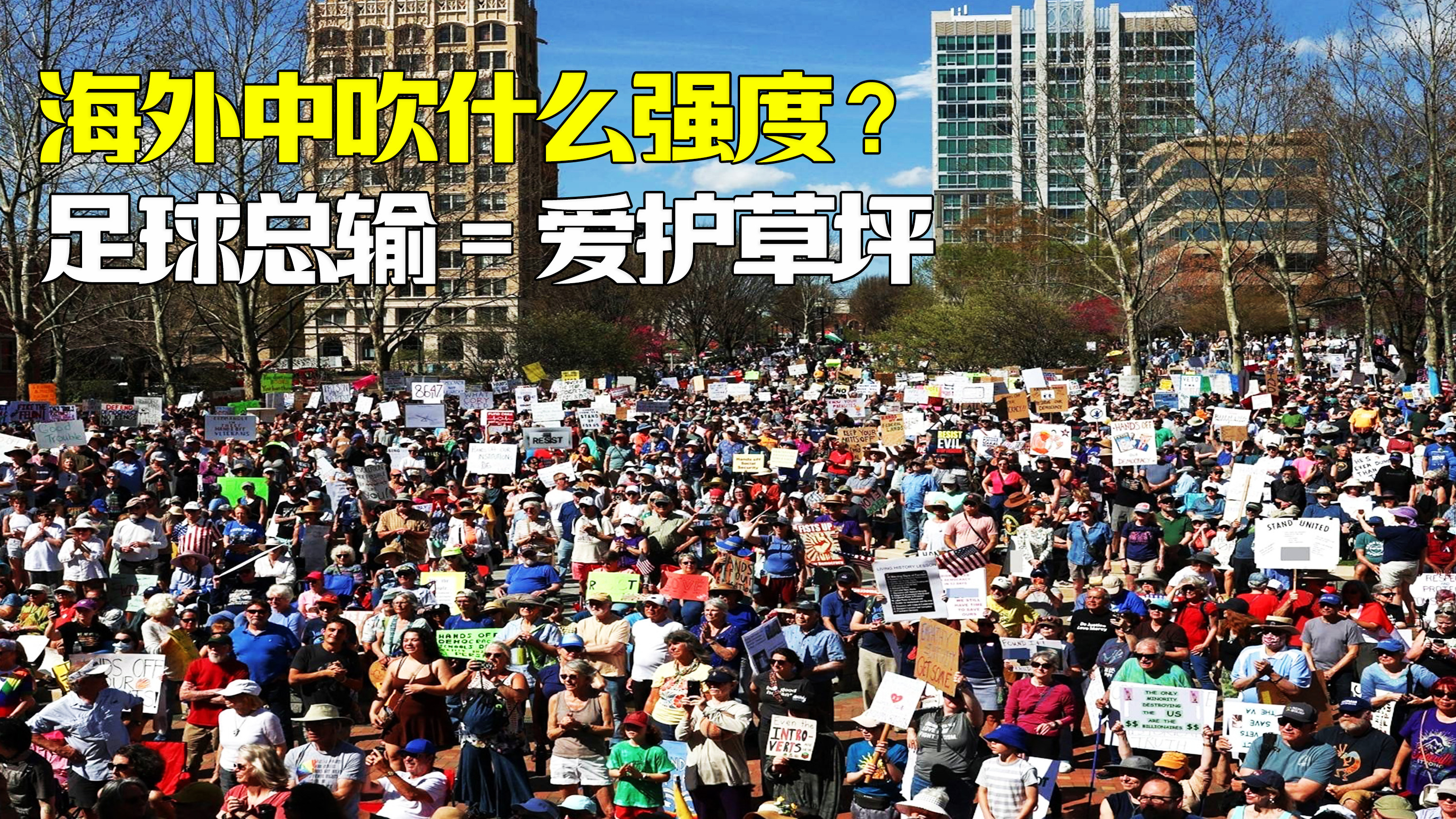 海外中吹：中国足球与爱护草坪的奇妙关联