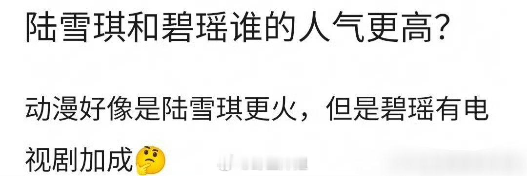 有网友提问当初陆雪琪跟碧瑶到底谁的人气会比较高呢？动漫好像是陆雪琪更火，但是碧瑶