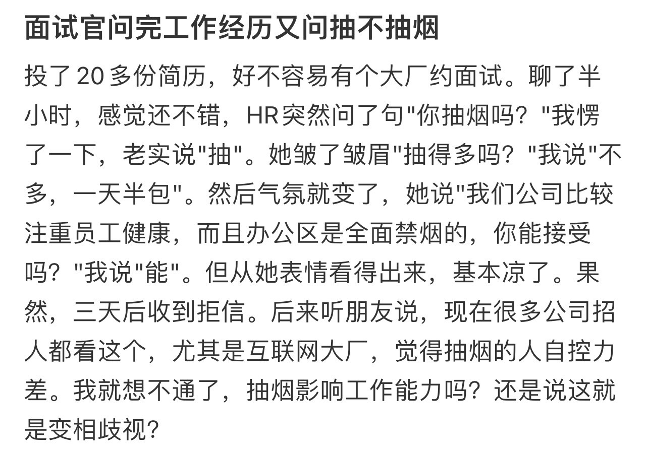 面试官问完工作经历又问抽不抽烟！！！​​​