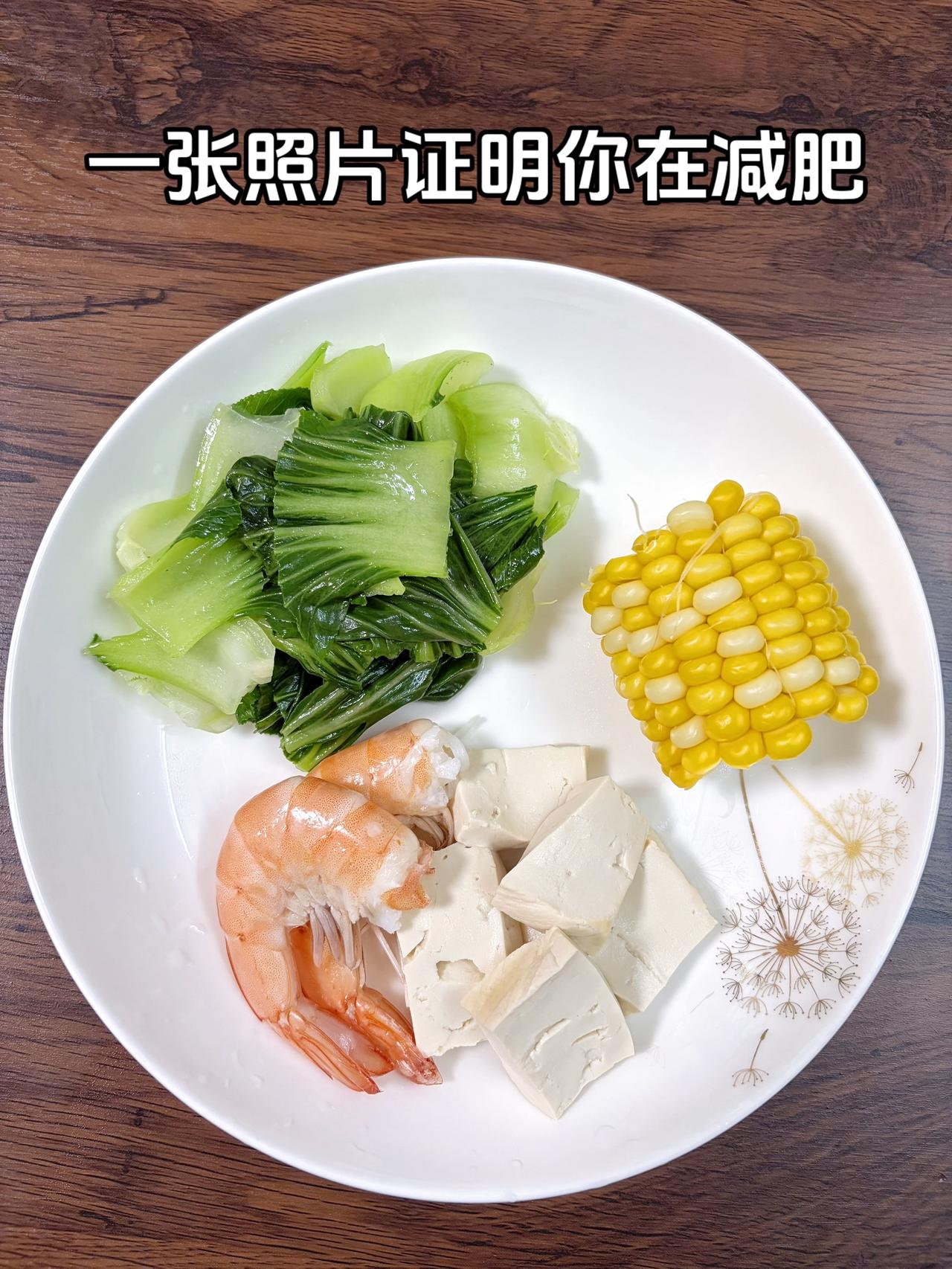 泪水打湿我的减脂餐，目标95斤，加油今日减脂晚餐：虾+豆腐+玉米+水煮青菜