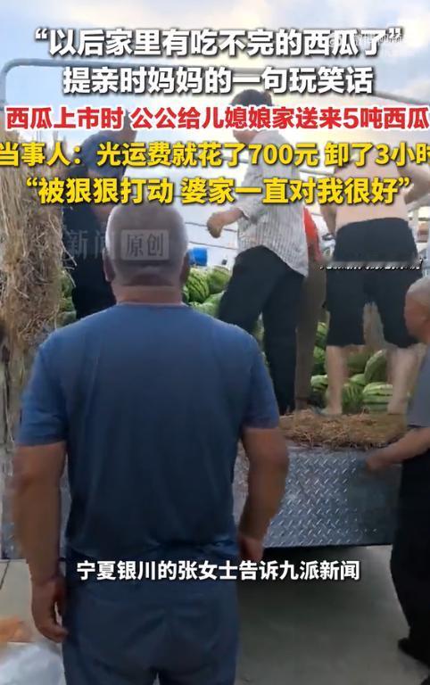 因提亲一句玩笑公公送5吨西瓜张女士的男朋友家里种西瓜，两家人见面提亲时，气氛