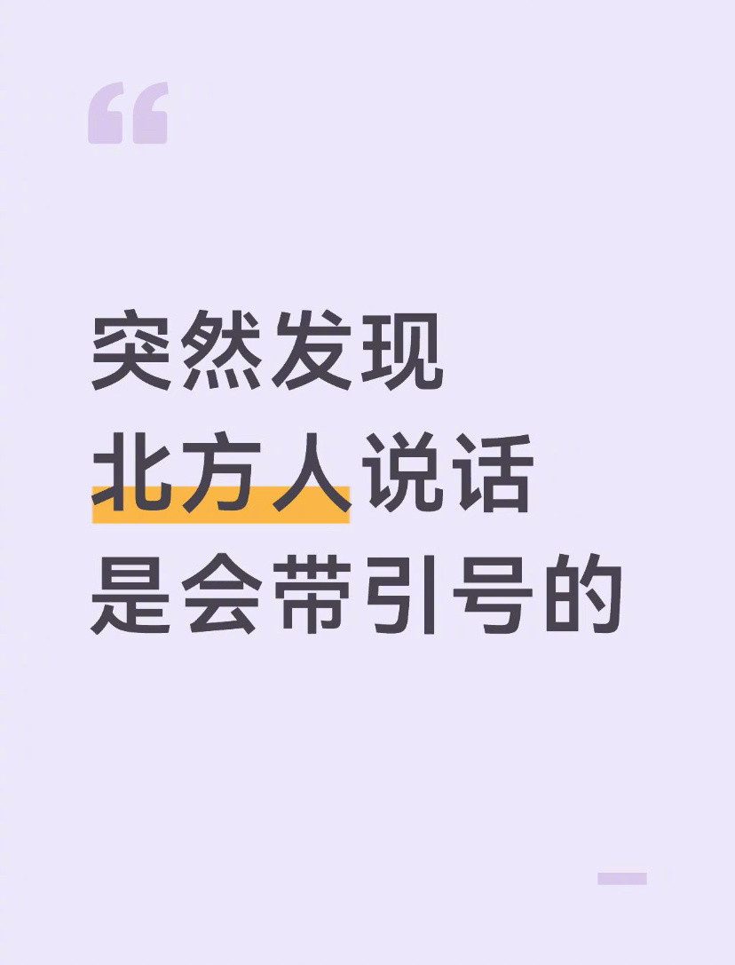 北方人说话是会带引号的