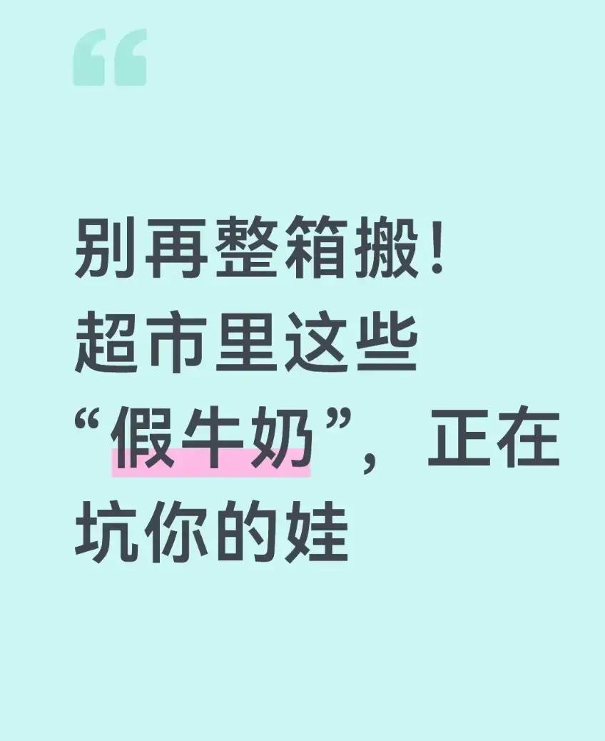 超市货架上摆满卡通包装的“儿童成长奶”，家长们以为多花钱就能让娃长高补钙，结果2