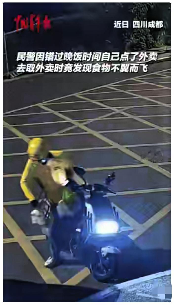 笑不活了！四川成都，一民警因为错过晚饭时间点了外卖，去拿外卖时却发现外卖不见了