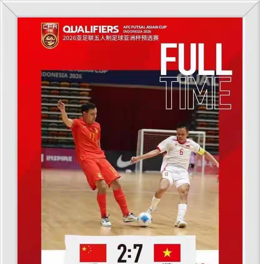 中国五人男子足球队竟然在亚洲杯预选赛2:7惨败越南，遭遇2连败，提前无缘五人亚洲