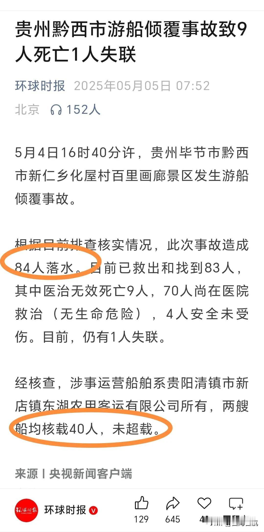 新闻报道数据还是要尽量全面而不要让人误解！看环球的报道，说了“84人落水，两艘船