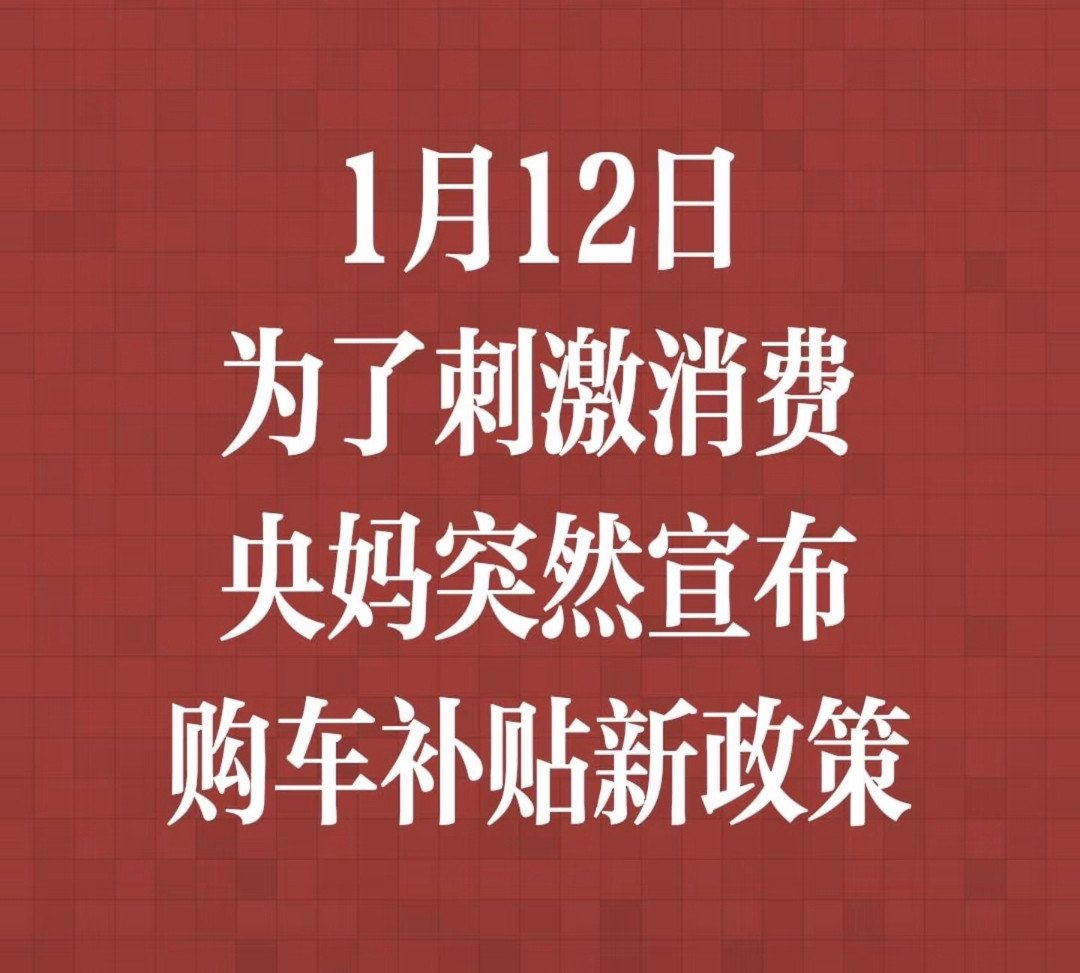 1月12日购车补贴新政落地！央妈这波操作，藏着多少民生利好？“1...