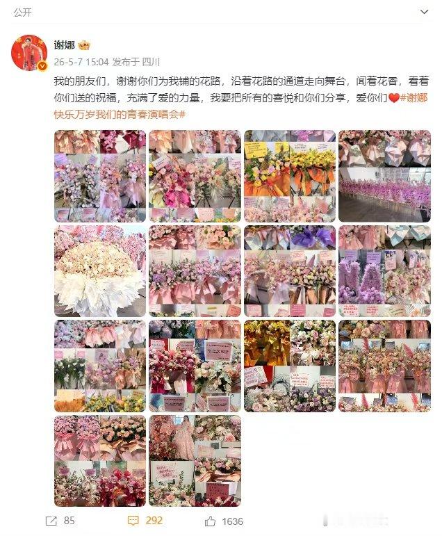 谢娜谢谢你们为我铺的花路谢娜发文感谢朋友送的花篮谢娜谢谢你们为我铺的花路两天