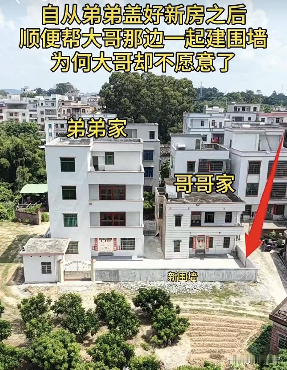 自从弟弟盖好新房之后，顺便帮大哥那边一起建围墙。为何大哥却不愿意了呢⁉️