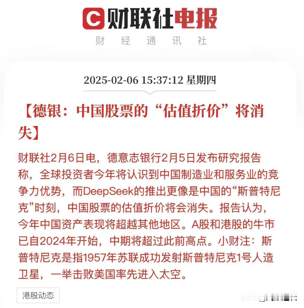 看来实力才是话语权，DeepSeek震慑西方，德银直言：中国股票估值折价将消失！