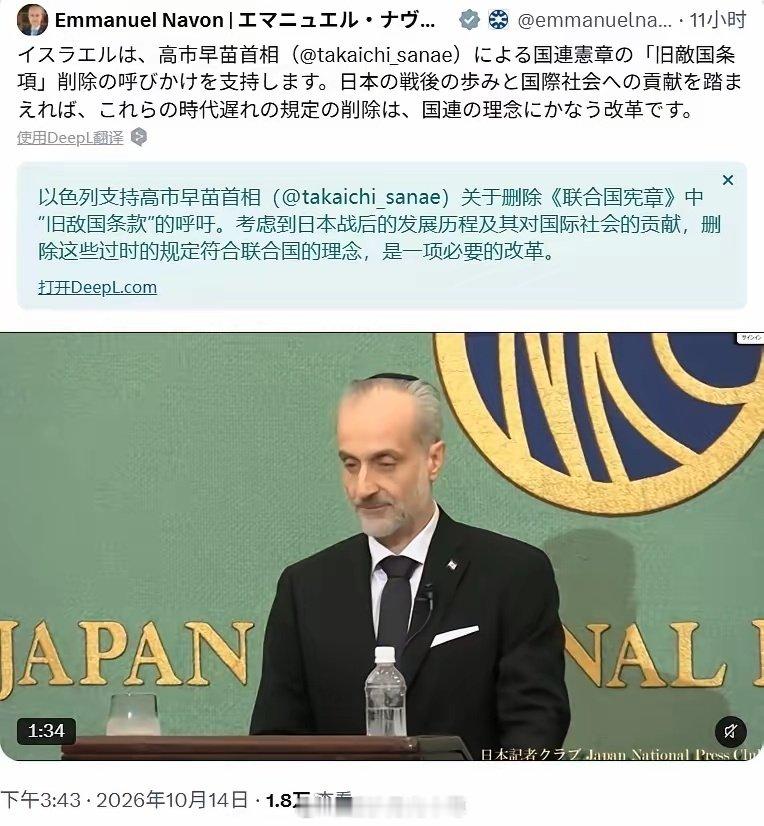 10月14日，以色列驻日本大使埃马纽埃尔·纳冯公开发文，支持高市早苗要求删除《联合国宪章》“敌国条款