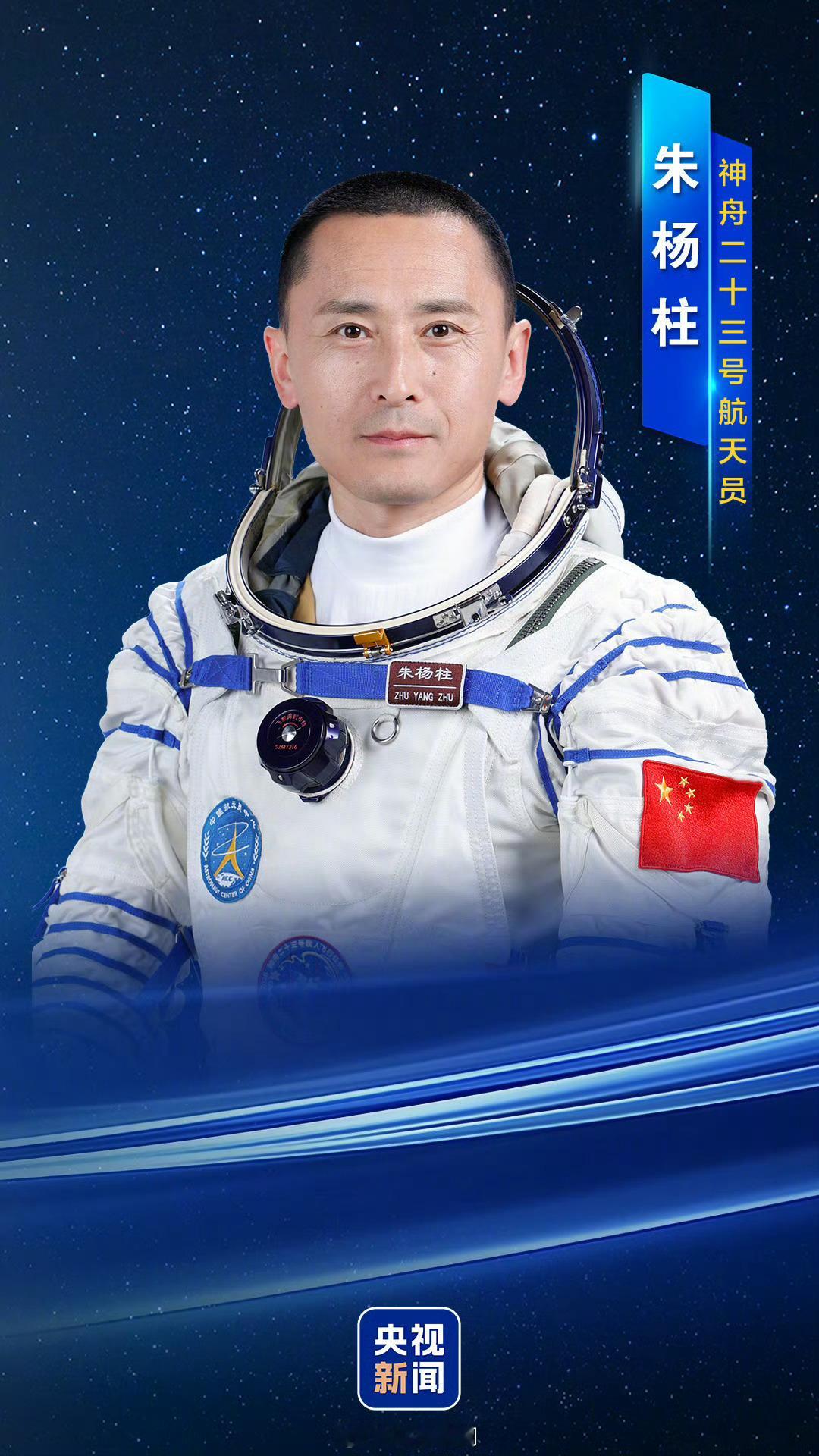 中国官宣第4位女航天员神23任务发布会新的飞行乘组，第三批航天员朱杨柱当指令长了