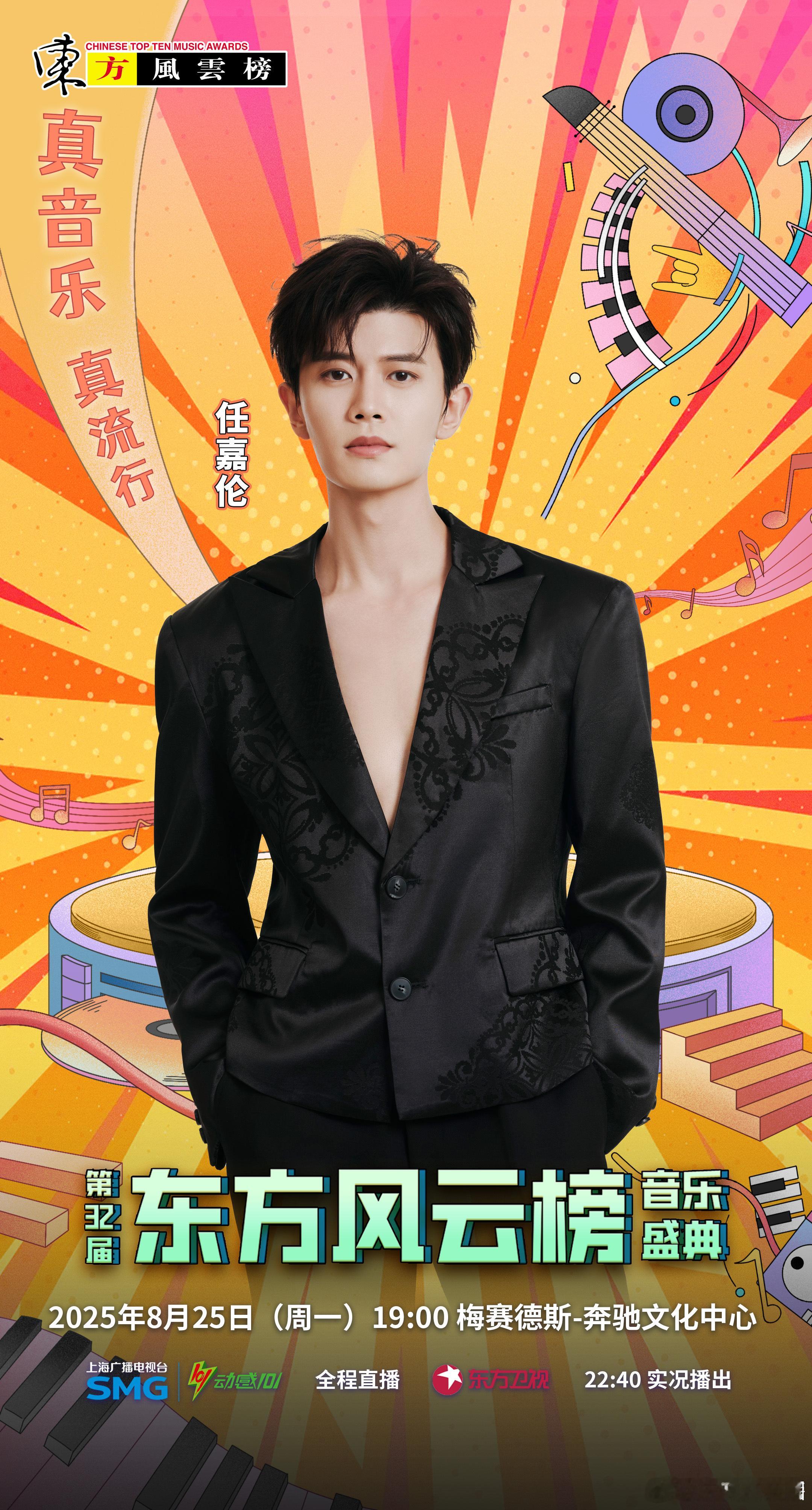 任嘉伦官宣《东方风云榜》音乐盛典！超哥真的是全面开花啊🙌[打cal