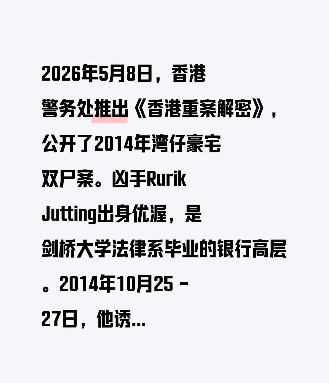 2026年5月8日，香港警务处推出《香港重案解密》，公开了2014年湾仔豪宅双尸