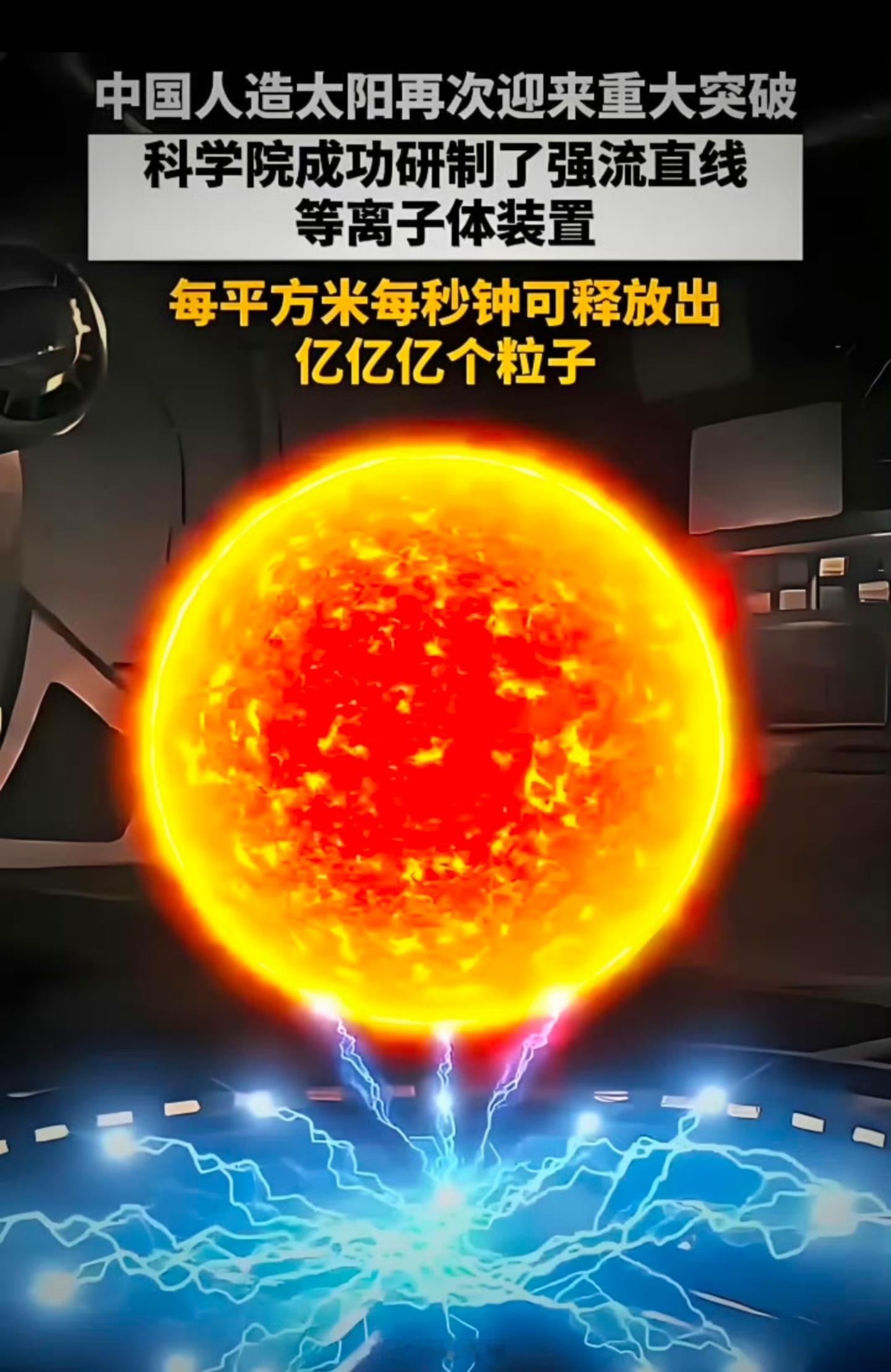 中国人造太阳有重大进展卧槽！🐂🍺！中国人！造太阳有重大进展！中国要让人造太阳