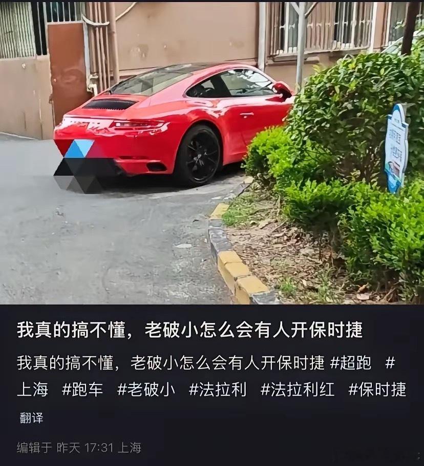 有人问上海的老破小里怎么有人开保时捷？其实你去上海的老破小里面看看，里面有不少豪